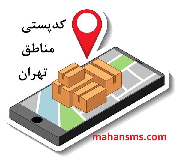 تصویر کدپستی مناطق تهران